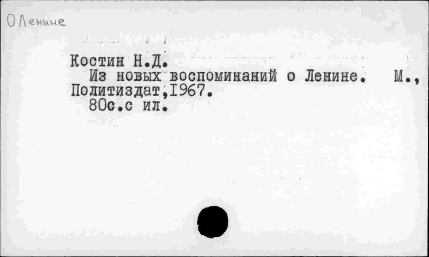 ﻿О /\ ечиме.
Костин Н.Д.
Из новых воспоминаний о Ленине. М., Политиздат,1967.
80с.с ил.